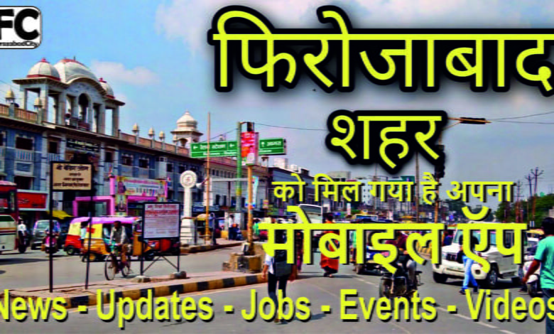Firozabad Updates फ़िरोज़ाबाद शहर की लोकल अपडेट्स, जॉब्स, इवेंट्स आदि की जानकारी प्राप्त करने के लिए आज ही डाउनलोड और इनस्टॉल करें और फ़िरोज़ाबाद के अपने सभी मित्रों और ग्रुप्स मैं ज्यादा से ज्यादा शेयर करें।
