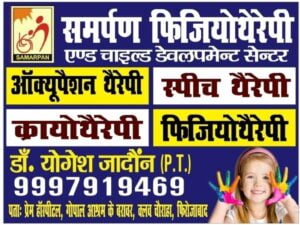 समर्पण फिजियोथेरेपी एण्ड चाइल्ड डेवलपमेन्ट सेन्टर - फिरोजाबाद 2 physio firozabad