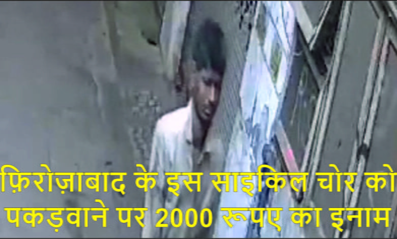 Firozabad Updates A reward of ₹2,000 for catching this bicycle thief from Firozabad.