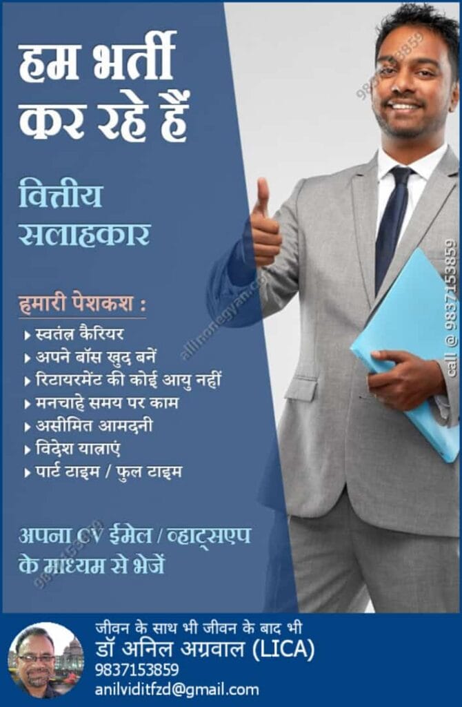 Firozabad Jobs: हम भर्ती कर रहे हैं पार्ट टाइम / फुल टाइम वित्तीय सलाहकार 4 Firozabad Jobs, Financial Advisor, Sales & Marketing Jobs Firozabad Jobs: We are hiring Part Time/Full Time Financial Advisor