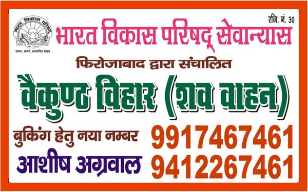 भारत विकास परिषद सेवा न्यास, फिरोजाबाद द्वारा संचालित बैकुंठ विहार (शव वाहन) 1 Firozabad Classifieds, Dead Body Carry Van Dead body carry van operated by Bharat Vikas Parishad Seva Trust, Firozabad