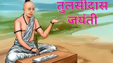तुलसीदास जयंती 4 Festivals Tulsidas Jayanti