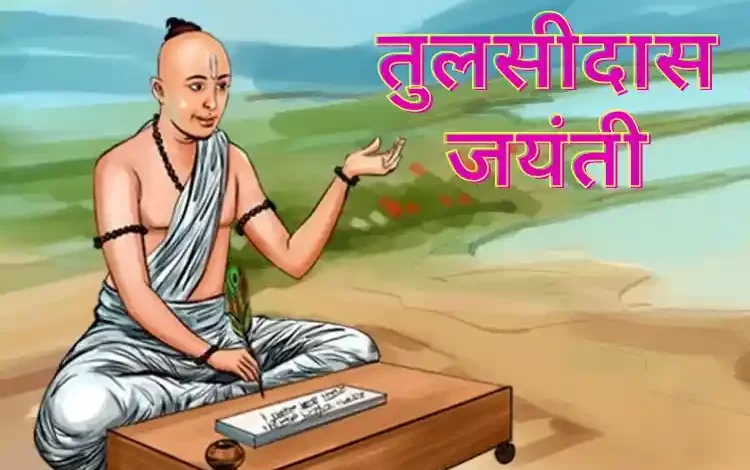 तुलसीदास जयंती 1 Festivals Tulsidas Jayanti